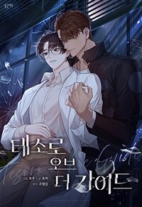 테소로 오브 더 가이드 (개정판) 02화