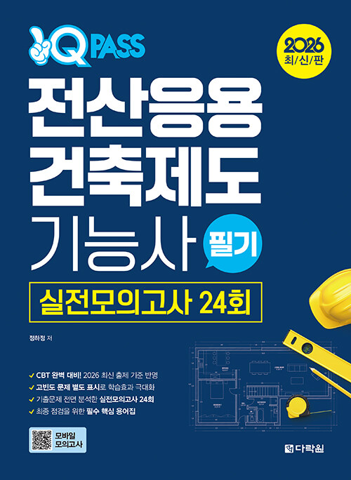2026 최신판 원큐패스 전산응용건축제도 기능사 필기 실전모의고사 24회