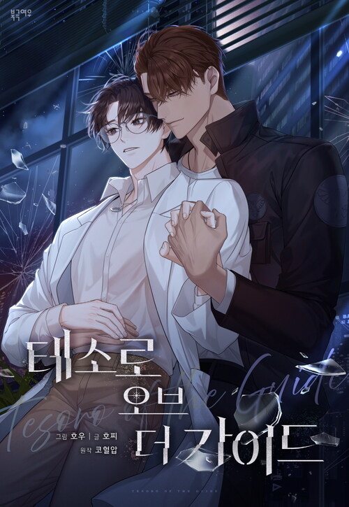 테소로 오브 더 가이드 (개정판) 02화