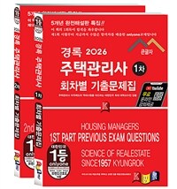 2026 경록 주택관리사 회차별 기출문제 1, 2차 세트 - 전2권