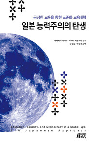 일본능력주의의 탄생 : 공정한 교육을 향한 표준화 교육개혁