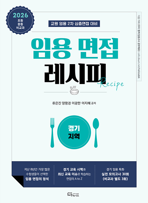 2026 임용 면접레시피 [경기 지역] - 전2권