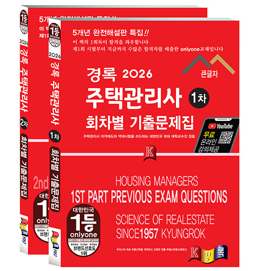 2026 경록 주택관리사 회차별 기출문제 1, 2차 세트 - 전2권