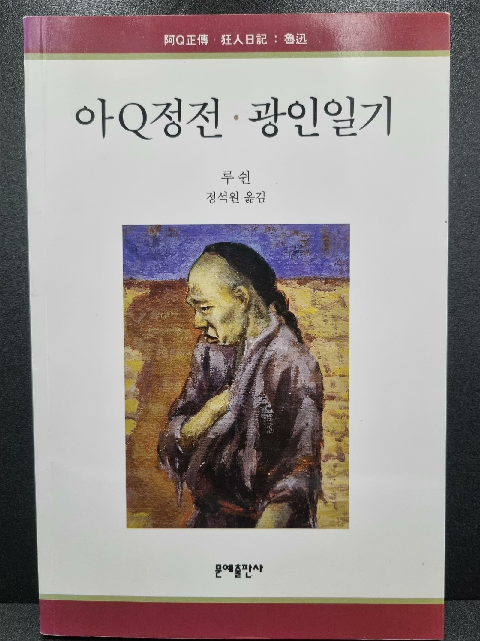[중고] 아Q정전.광인일기