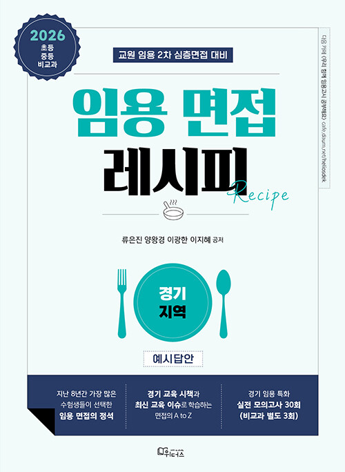 임용 면접레시피 : 교원 임용 2차 심층면접 대비 : 경기 지역