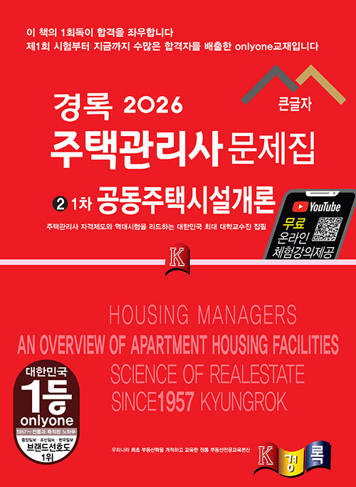 2026 경록 주택관리사 문제집 1차 공동주택시설개론