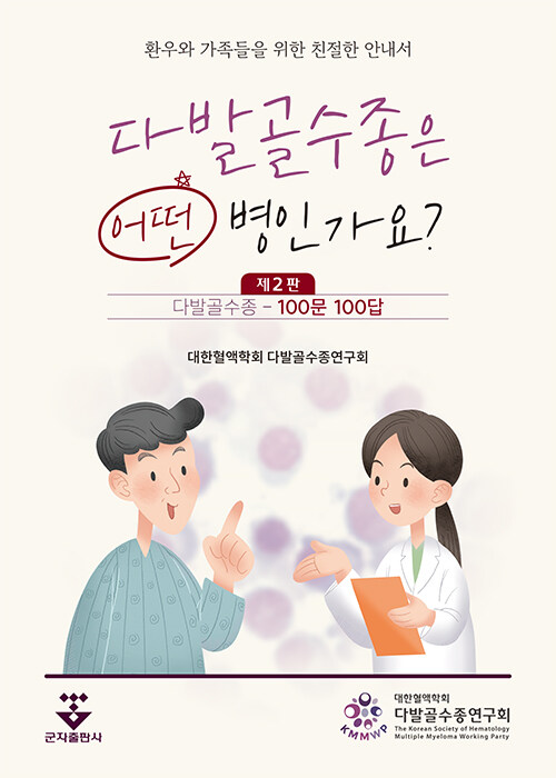 다발골수종은 어떤 병인가요? 100문 100답