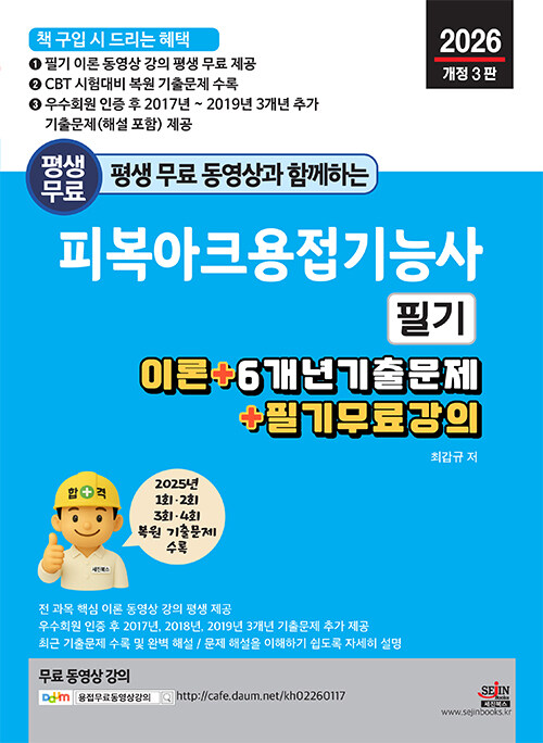 2026 평생 무료 동영상과 함께하는 피복아크용접기능사 필기