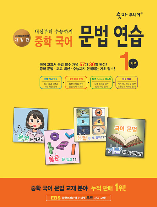 숨마 주니어 중학 국어 문법 연습 1 기본