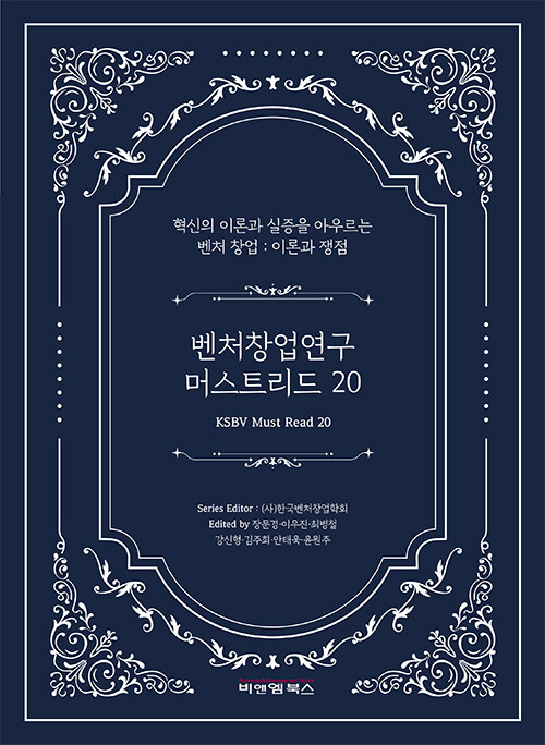 벤처창업연구 머스트리드 20