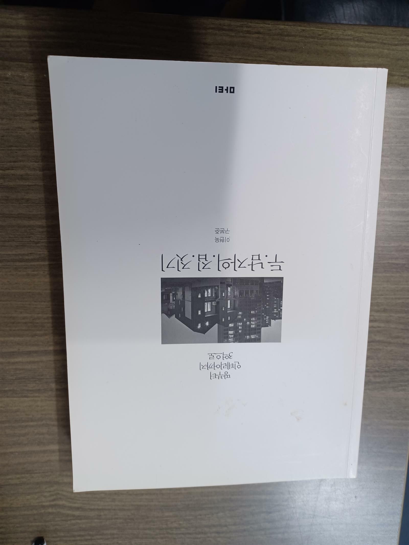 [중고] 두 남자의 집짓기