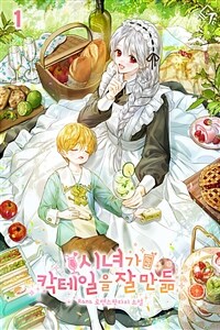 [세트] 시녀가 칵테일을 잘 만듦 (총4권/완결)