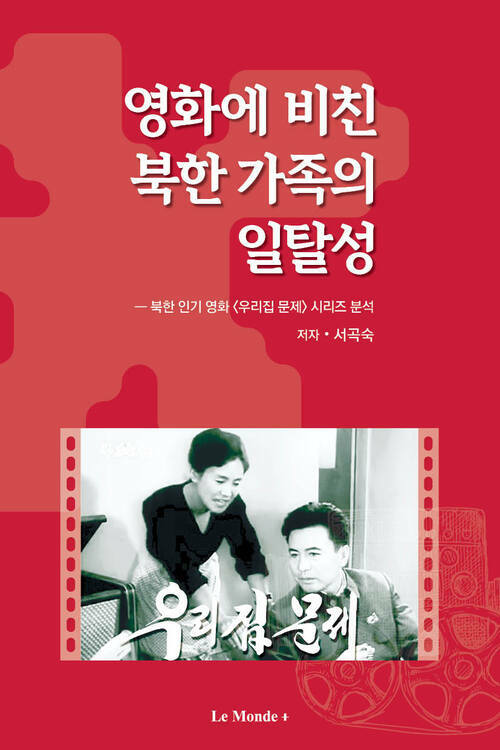 영화에 비친 북한 가족의 일탈성