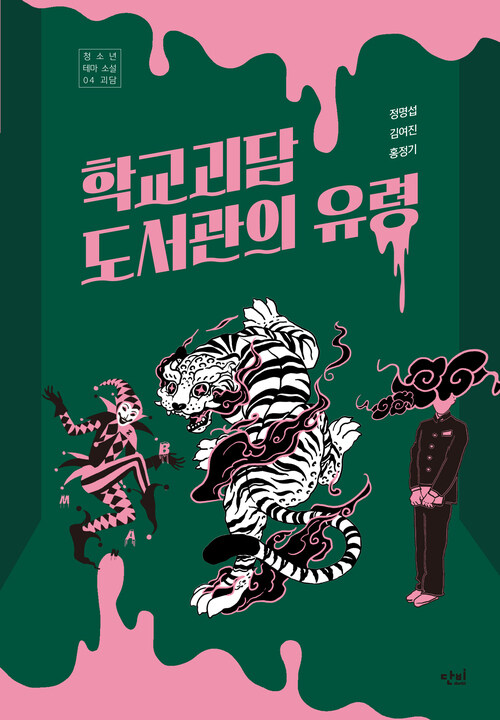 학교괴담 도서관의 유령