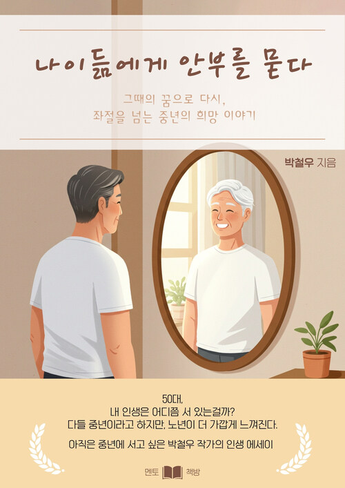 나이듦에게 안부를 묻다