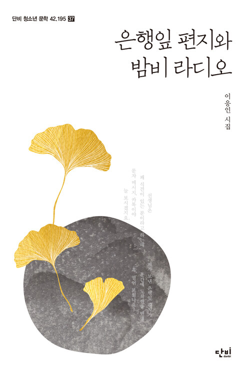 은행잎 편지와 밤비 라디오