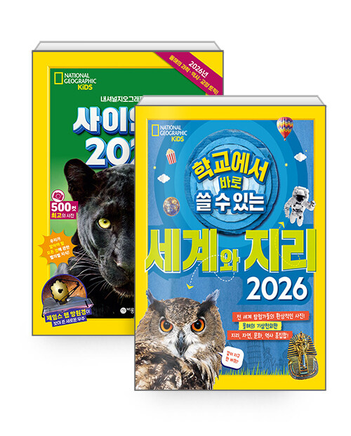 [세트] 학교에서 바로 쓸 수 있는 세계와 지리 2026 + 사이언스 2026 - 전2권
