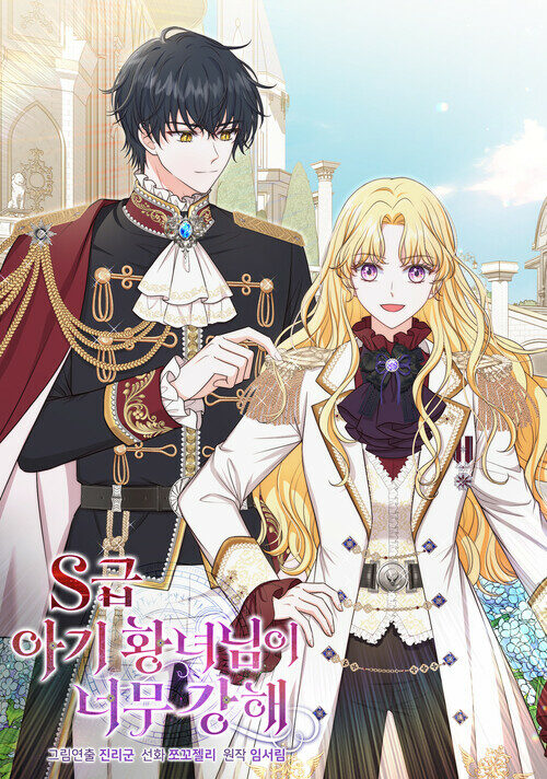S급 아기 황녀님이 너무 강해 89화