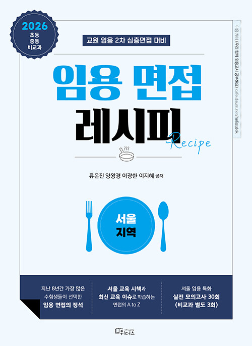 2026 임용 면접레시피 [서울 지역] - 전2권