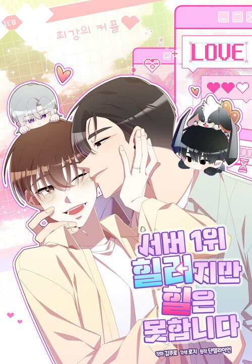 서버 1위 힐러지만 힐은 못합니다 외전 2화