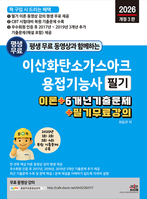 2026 평생 무료 동영상과 함께하는 이산화탄소가스아크용접기능사 필기