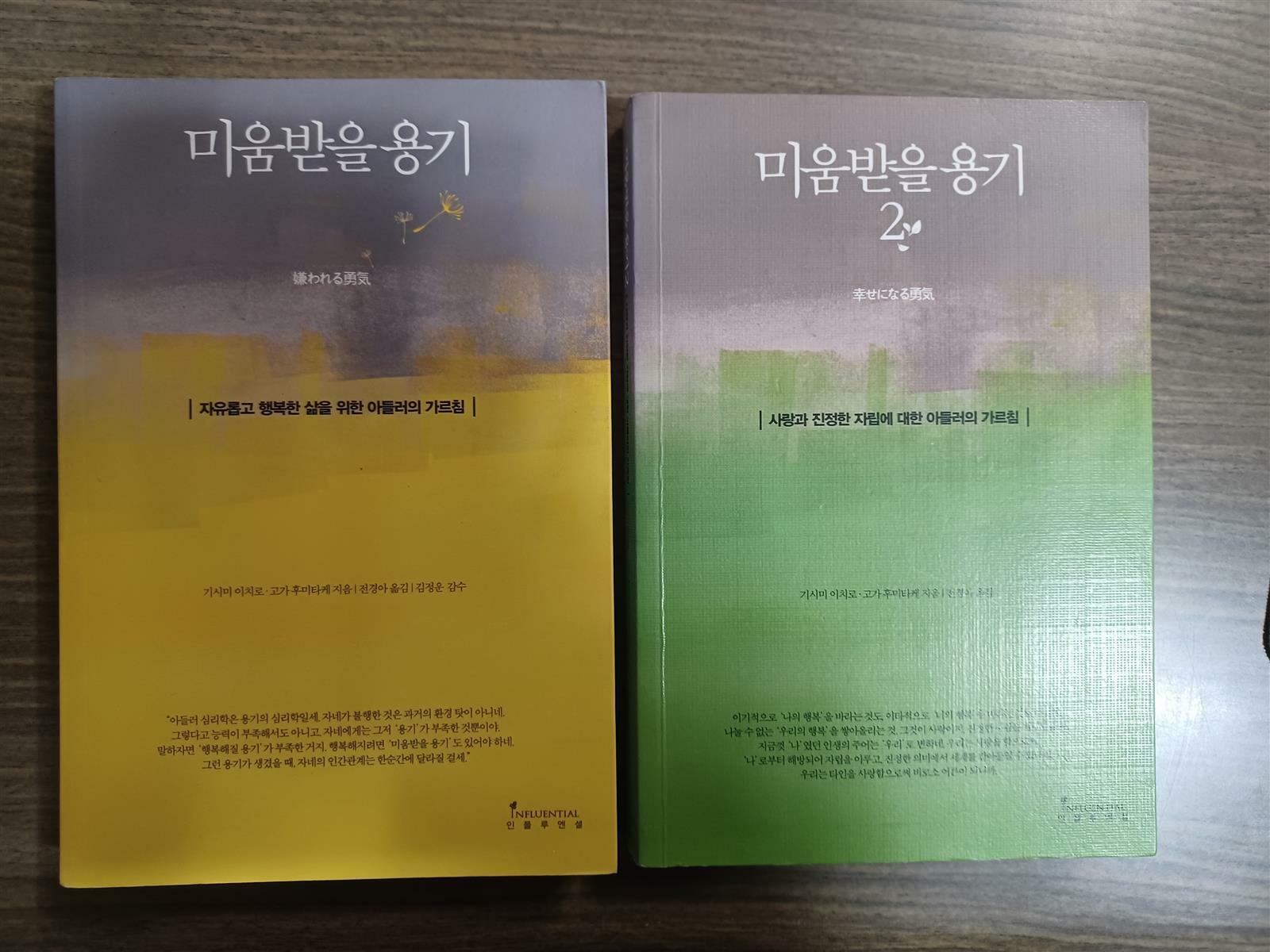 [중고] [세트] 미움받을 용기 1~2 - 전2권