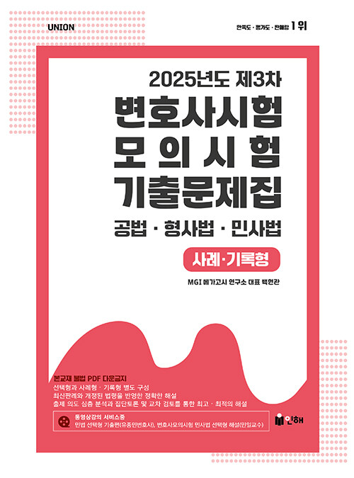 UNION 2025년도 제3차 변호사시험 모의시험 기출문제집 사례·기록형