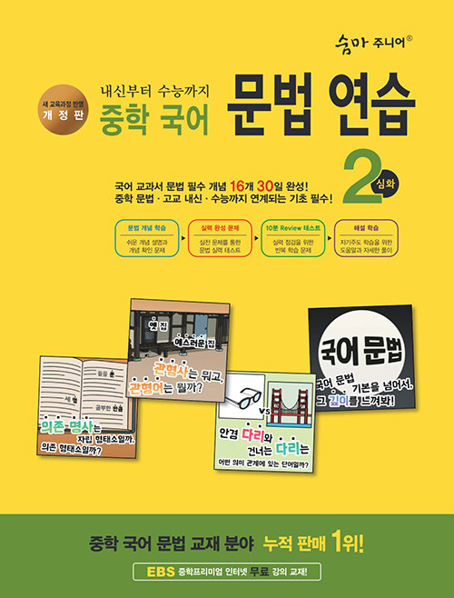 숨마 주니어 중학 국어 문법 연습 2 심화