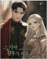 [세트] 그 기사, 황후가 되다 (총7권/완결)