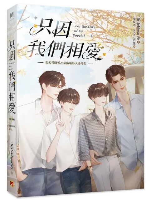 只因我們相愛：愛來得剛好 ＆ 別?暗昧火番外集 사랑하니까 : 사랑이 딱 맞게 찾아 온 순간 & 장난치지 마, 애매한 불씨 (대만판)