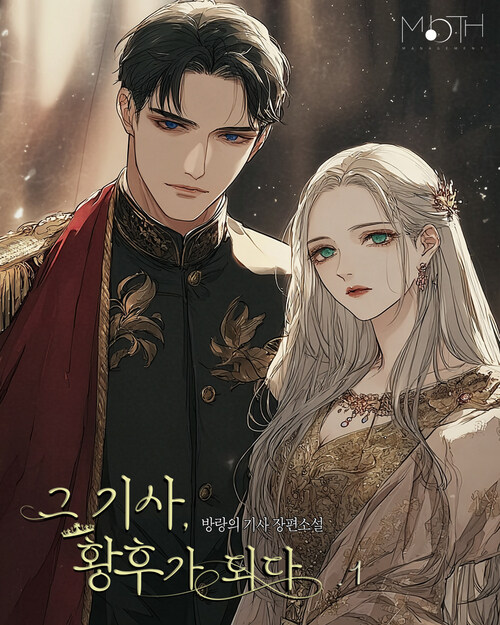 [세트] 그 기사, 황후가 되다 (총7권/완결)