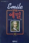 [중고] 에밀 - 하