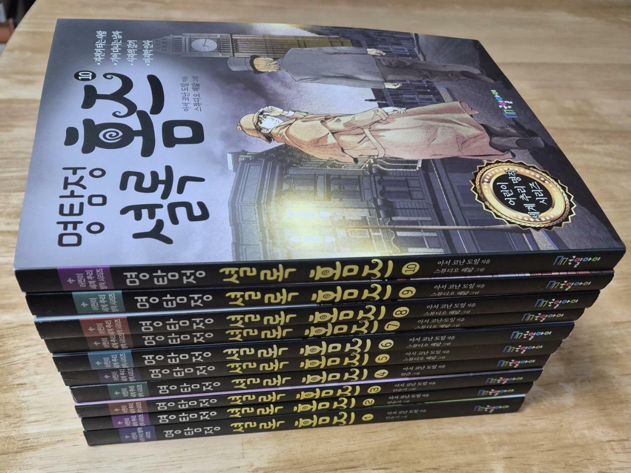 [중고] [세트] 명탐정 셜록 홈즈 1~10 세트 - 전10권