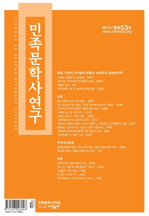 [중고] 민족문학사연구 통권53호