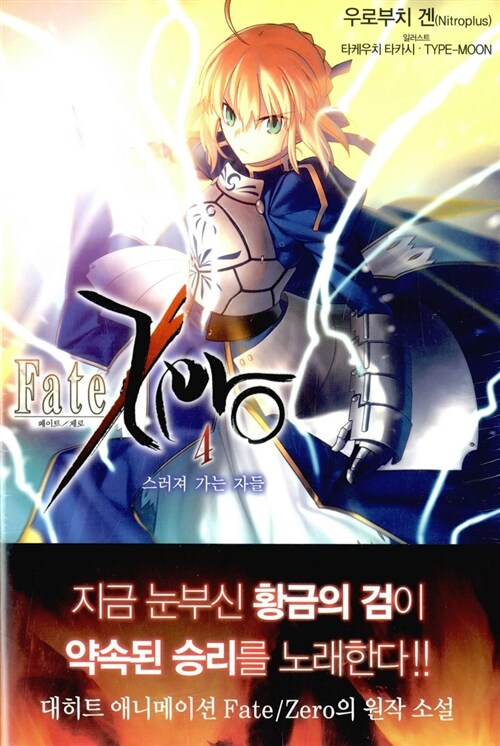 [중고] 페이트 제로 Fate Zero 4