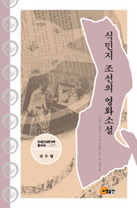 식민지 조선의 영화소설= 'Cine-roman' in colonial era of Chosun