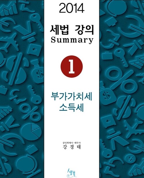 2014 세법강의 Summary 1 : 부가가치세.소득세