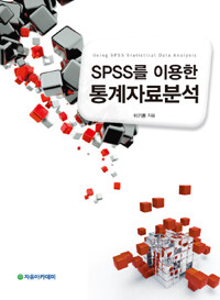 (SPSS를 이용한) 통계자료분석