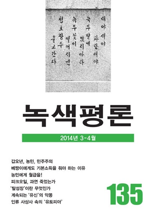 [중고] 녹색평론 통권 135호