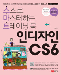 인디자인 CS6 :스스로 마스터하는 트레이닝 북 