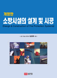 소방시설의 설계 및 시공 =Design & construction of fire protection systems 