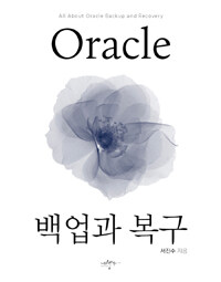 백업과 복구 =All about oracle backup and recovery 