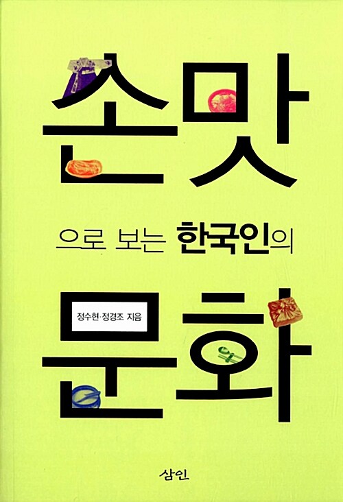 손맛으로 보는 한국인의 문화