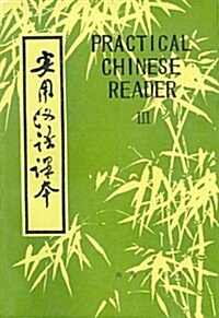 Practical Chinese Reader (Paperback)