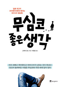 무심코 좋은 생각 :일본 최고의 크리에이터에게 배우는 아이디어 발상법 