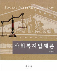 사회복지법제론 =Social welfare and law 