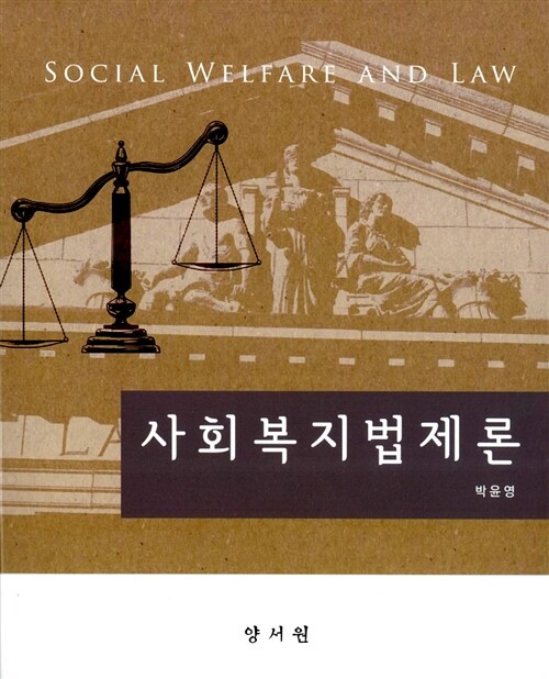 [중고] 사회복지법제론 (박윤영)