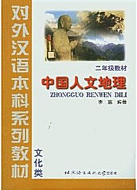 中國人文地理 (Paperback)