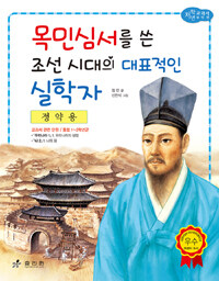 목민심서를 쓴 조선시대의 대표적인 실학자 :정약용 