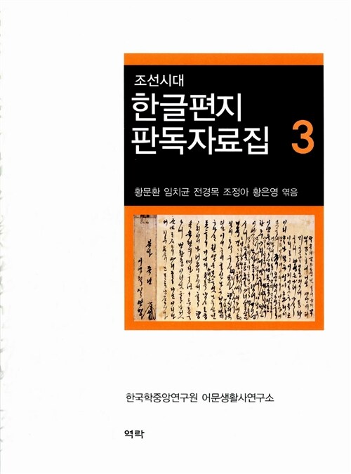 조선시대 한글편지 판독자료집 3
